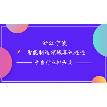 Zhejiang Ningbo intelligent manufacturing field, good news, one-on-one electronic competition as the industry leader